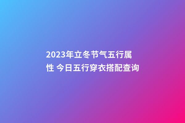 2023年立冬节气五行属性 今日五行穿衣搭配查询